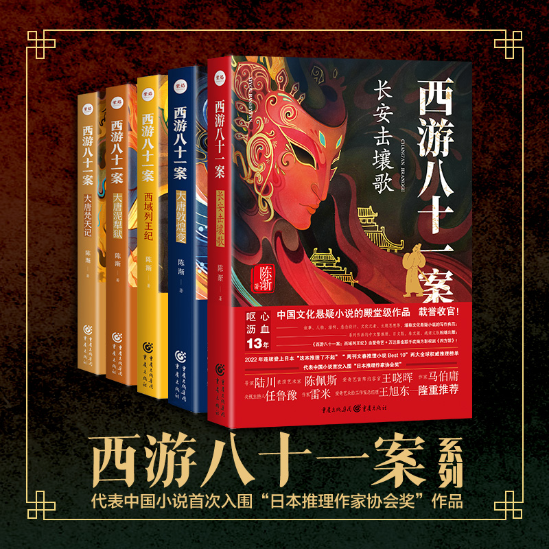 西游八十一案 全五卷新版套装西游记的真实历史唐代现场还原