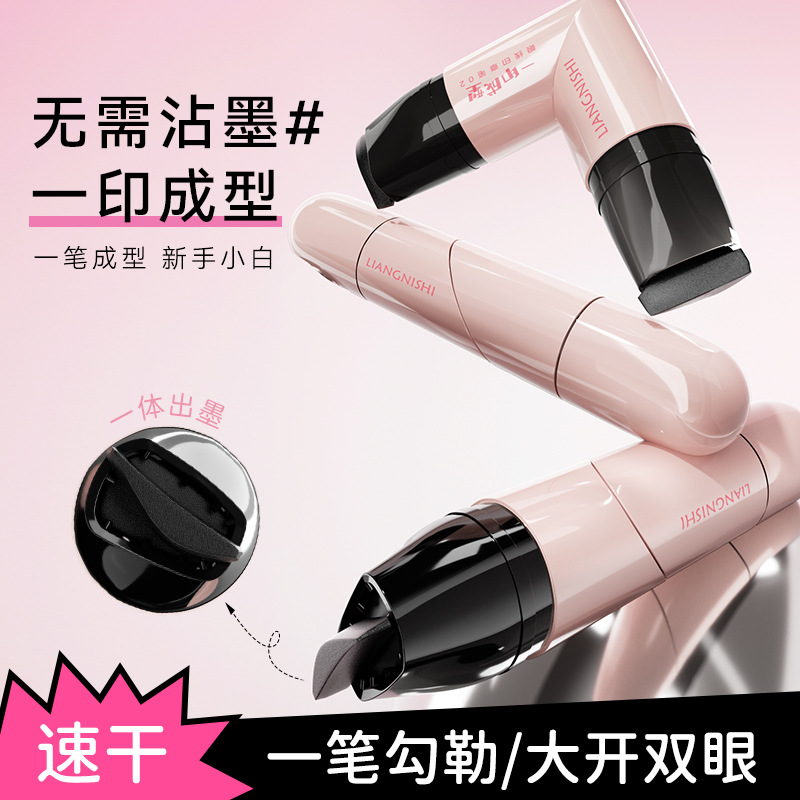 【官方正品】一体式眼线印章精准勾勒眼线持久持色便携手残党福音En