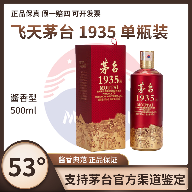 KWEICHOW MOUTAI/贵州茅台茅台1935 酱香型 单瓶装53%Vol500ml