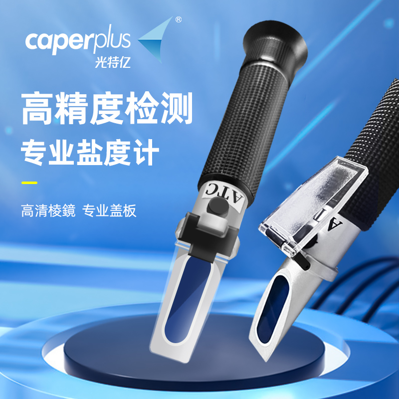 光特亿海水盐度计手持盐度计光学比重计测试密度水族海盐盐度测试