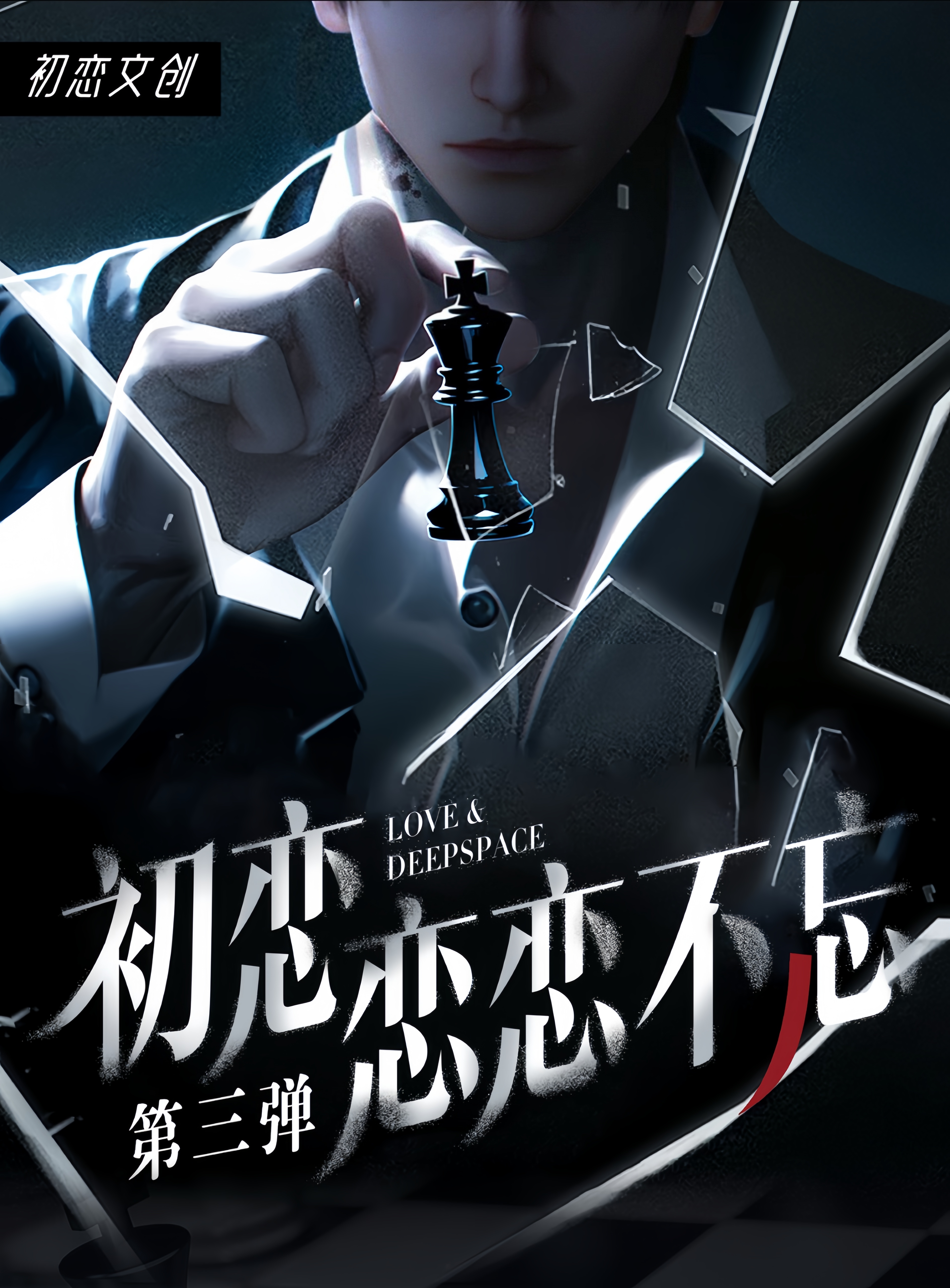 初恋文创X恋与深空X恋恋不忘3弹黄金比例大长卡