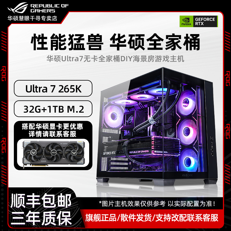 【265K无卡主机】Ultra7内存32G固态1T海景房DIY华硕全家桶游戏电脑