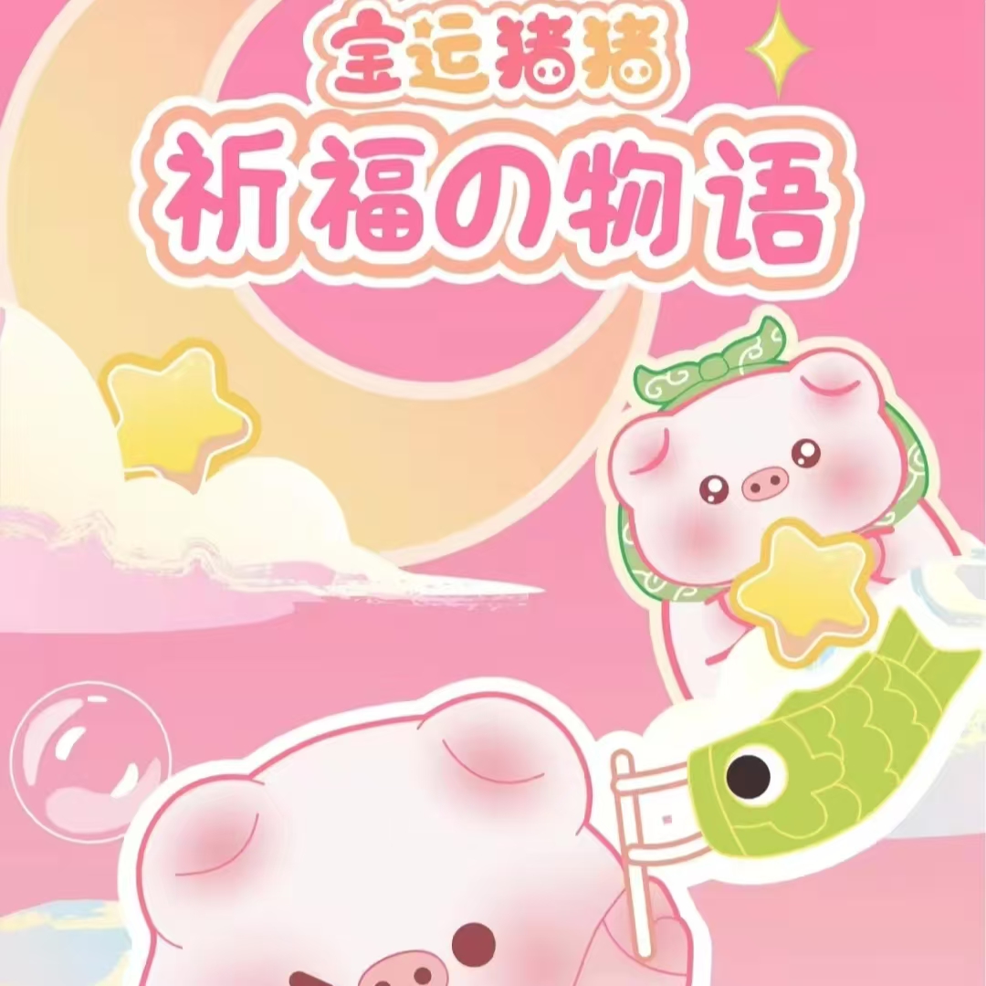 【GGB专属】过关斩将 宝运猪猪默认代拆 正品盲盒潮玩手办