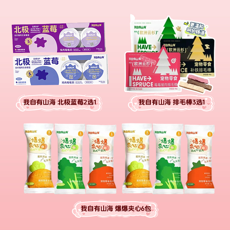 猫狗新手山海套餐8号-美毛爆爆夹心温和排毛棒亮眼北极蓝莓餐盒