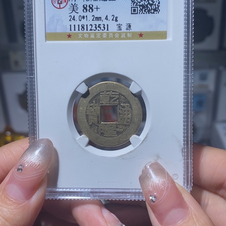 铜小亦精选 公博精品88分乾隆通宝