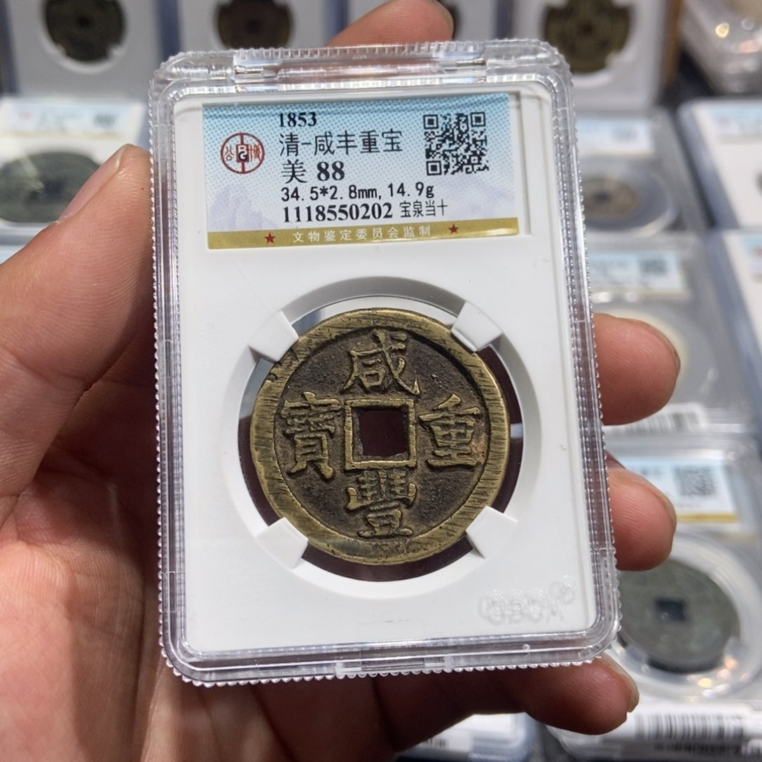 铜用****6【大头臻选】咸丰当十0202