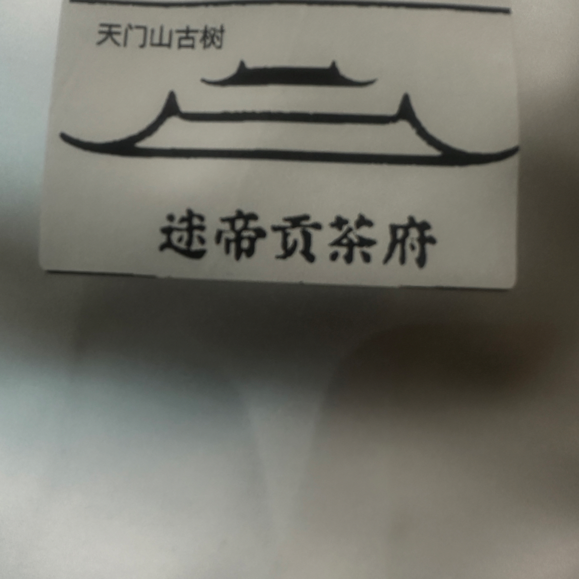 易武天门山 古树散茶 生茶  2025年春