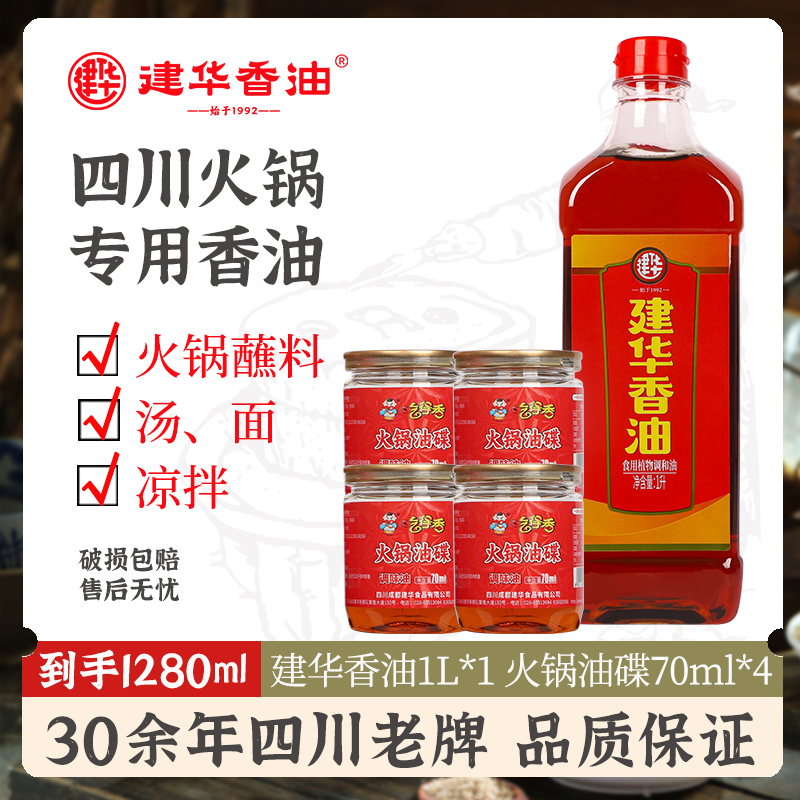 建华香油芝麻调和油四川重庆火锅油碟家用大瓶1L+4罐火锅香油70ml
