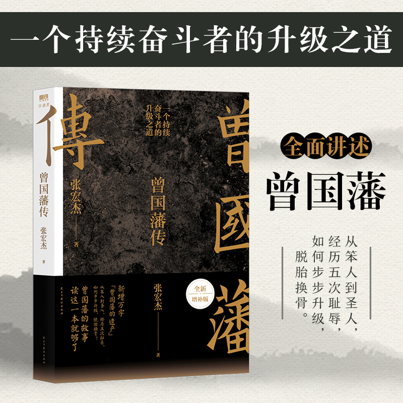 曾国藩传（复盘曾国藩的人生路径及命运抉择。）