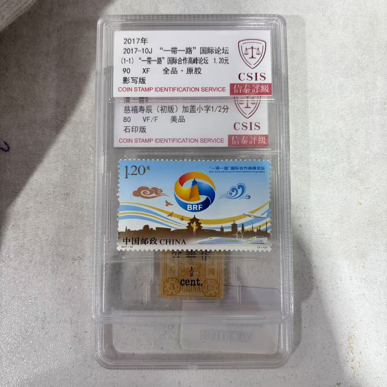2017年一带一路+慈溪寿辰 初版 加盖小字1/2分 信泰评级 单枚小盒