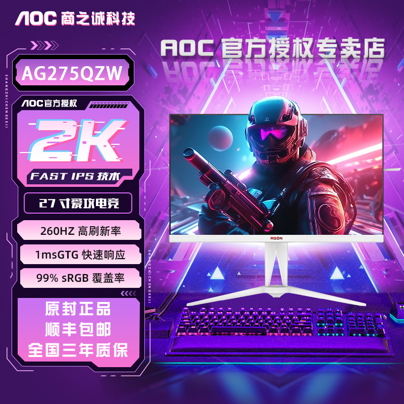 AOC AG275QZW 爱攻白色电竞2K 27英寸260HZ高刷液晶显示器