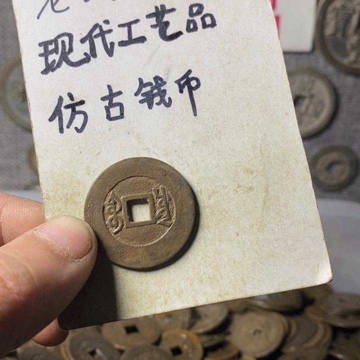 铜现代工艺品仿古钱币