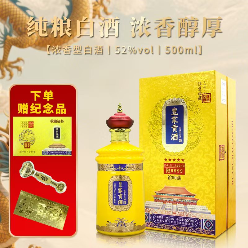 迎龍宴馆藏90 皇家贡酒+(两大件大礼)52度500ml 限9999浓香型白酒