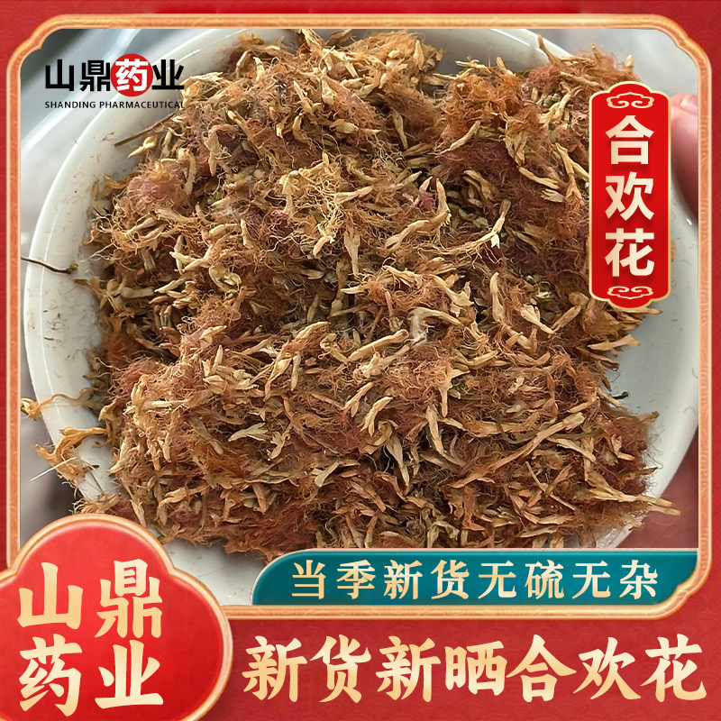 山鼎药业【合欢花】高品质合欢花  干货合欢绒茶 花苞合欢茶