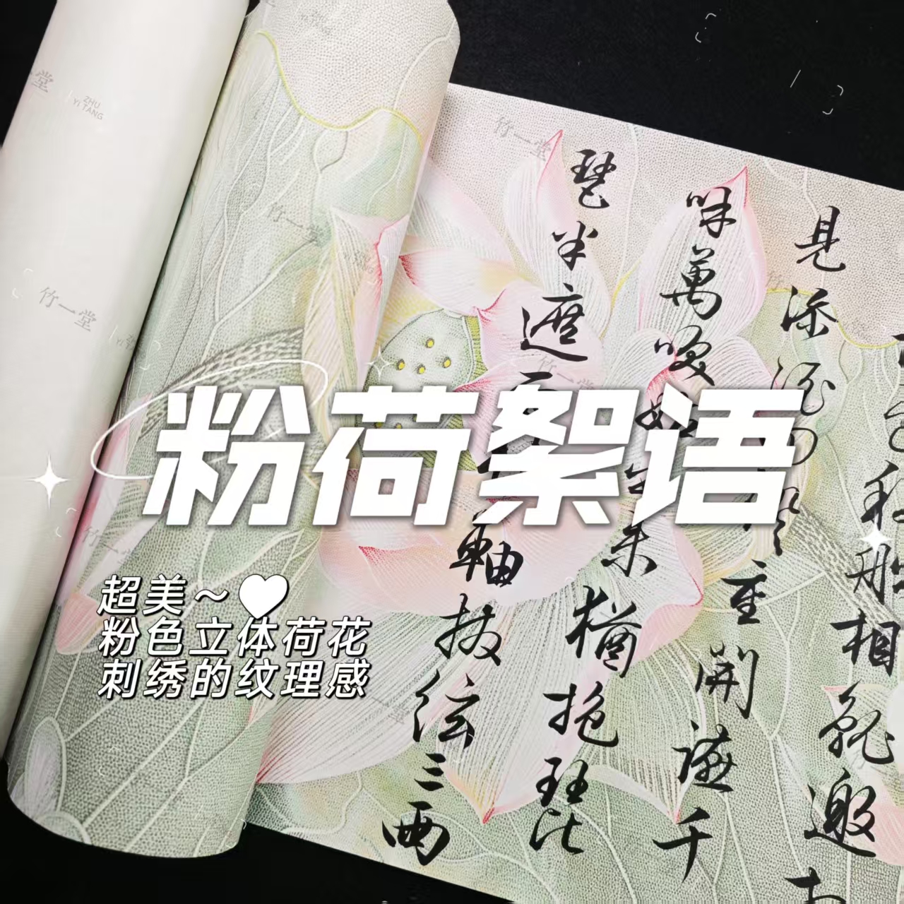 【新】粉荷絮语水云天 加厚90g刺绣立体荷花 水云天蜡染长卷20米