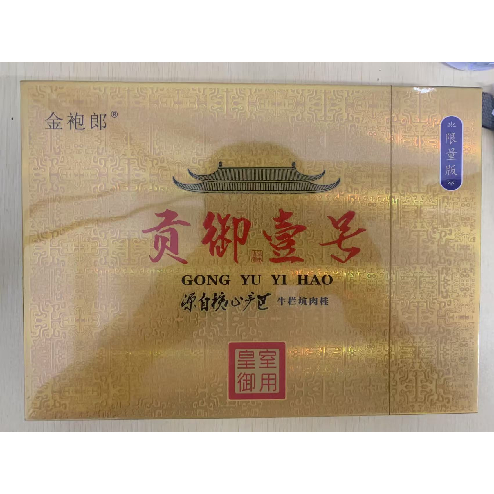 茶叶分享-贡御一号牛栏坑肉桂8.3*6泡