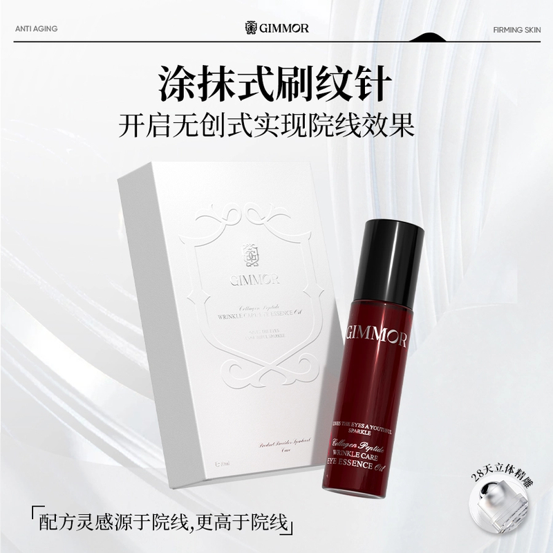 英国GIMMOR眼油胶原多肽抚纹精华双重植物A醇胶原保湿淡化细纹女