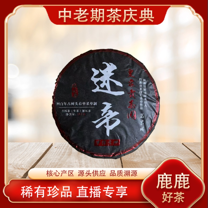迷帝皇家贡生茶 贡茶底蕴 山野霸气兰蜜香茶韵 普洱源头357g/饼