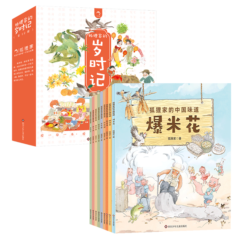 狐狸家岁时记12册+狐狸家的中国味道9册（共21册）节气 民俗 美食