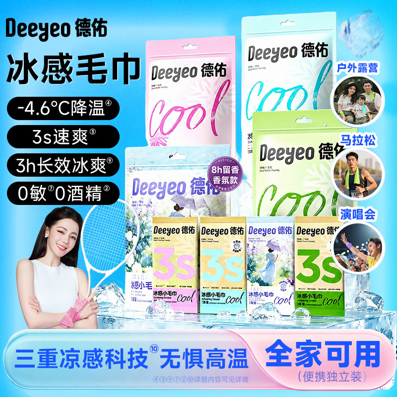 【迪丽热巴同款】德佑冰感毛巾降温冰巾凉感夏季解暑神器冰凉湿巾A