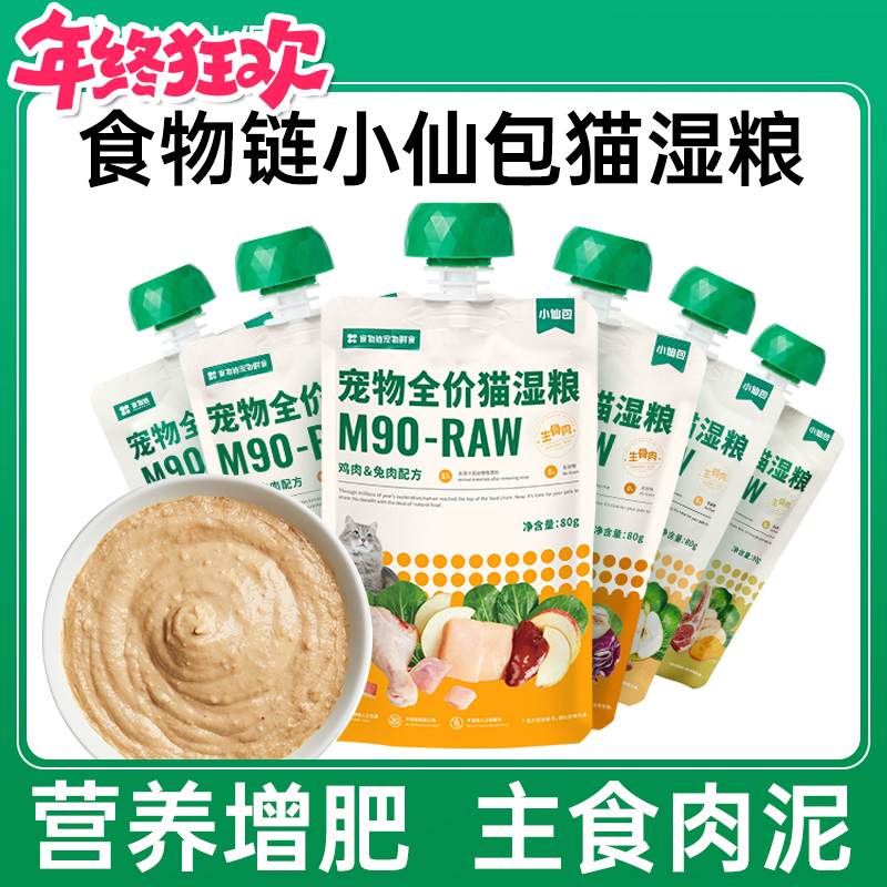 食物链小仙包80g小仙包湿猫粮猫咪小猫咪增肥吸收添加营养