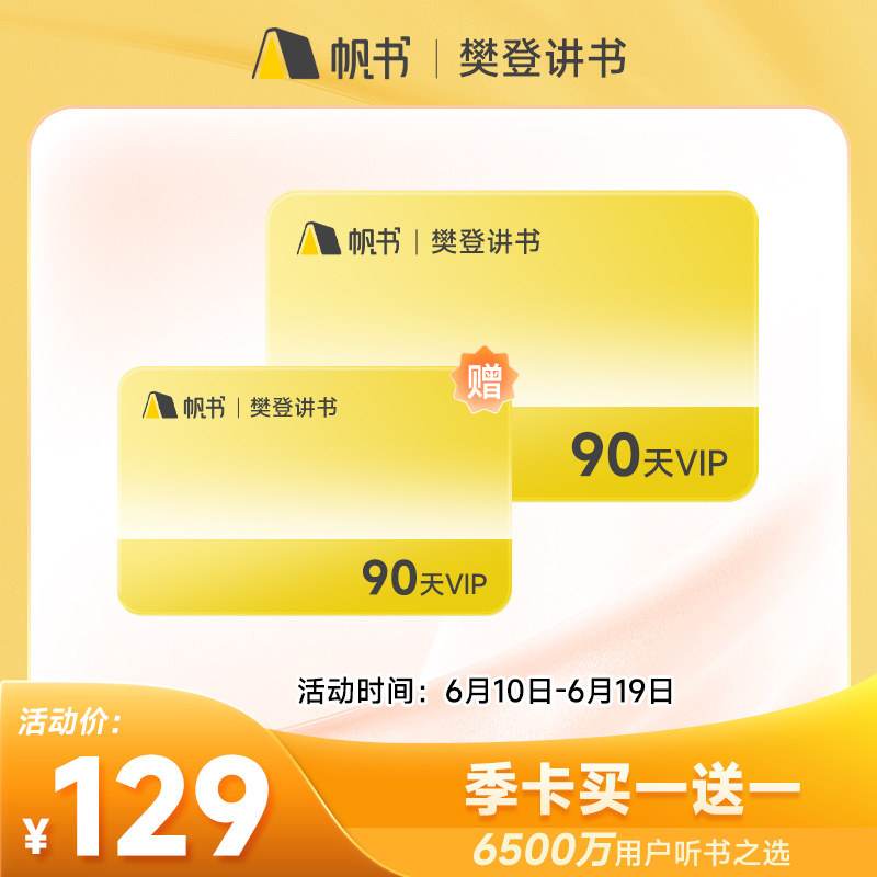 【帆书】樊登会员vip季卡90天买一送一  到手180天