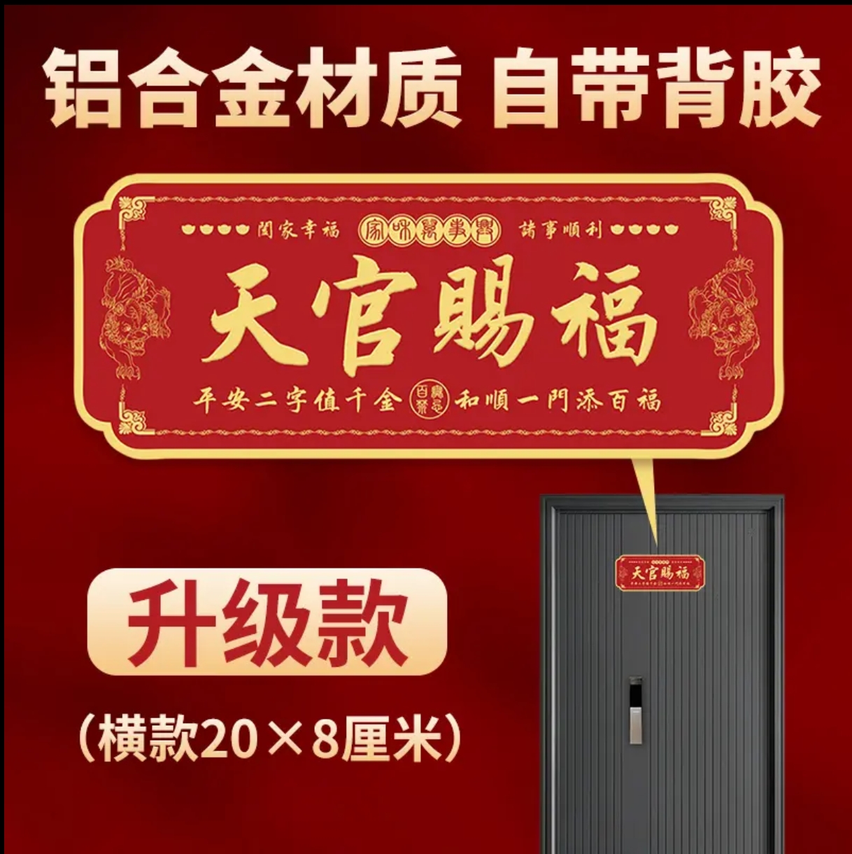 天官赐福样式金属门贴横款大门卧室入户门贴