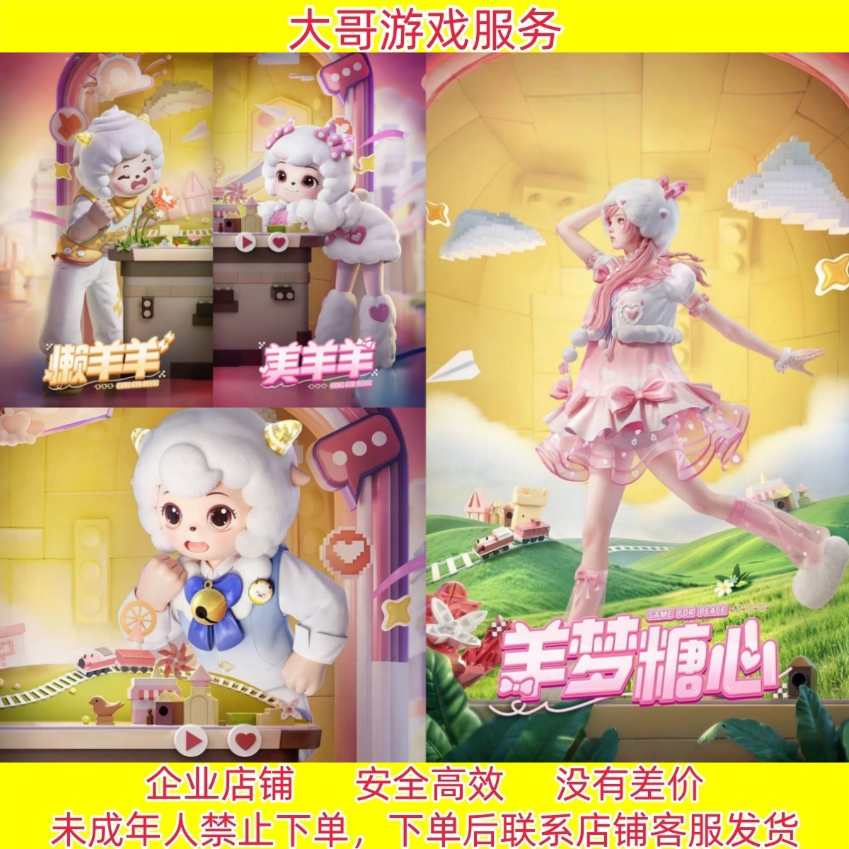 和平精英羊梦甜心/喜羊羊/美羊羊/懒羊羊系列角色玩偶服青青草原