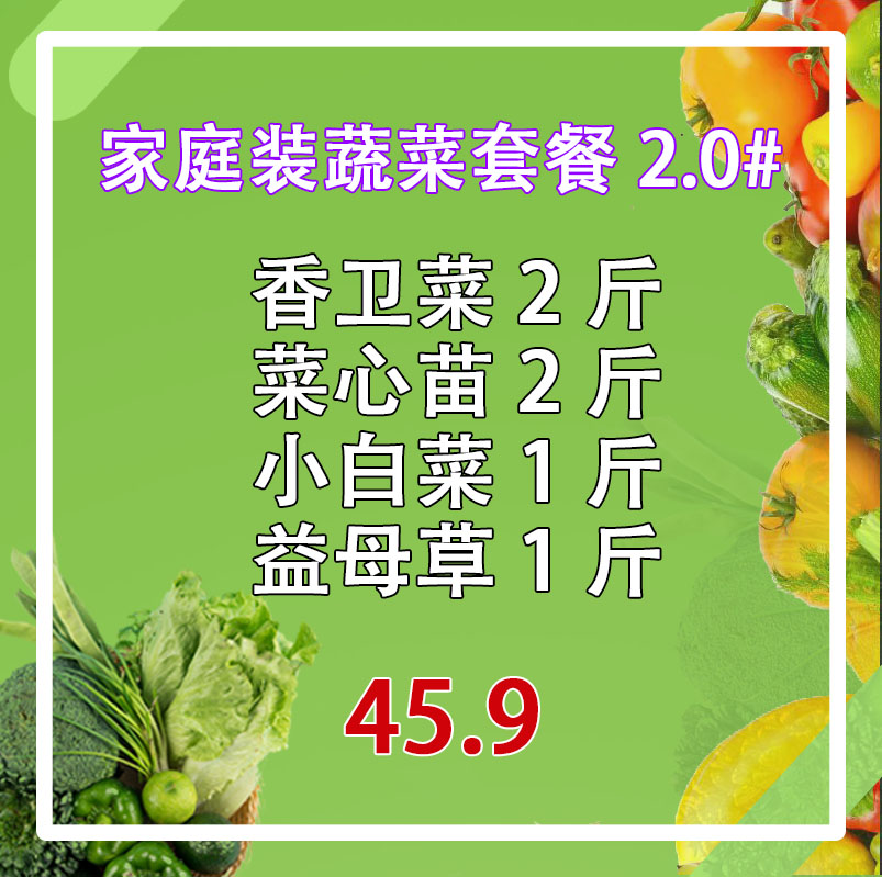 【家庭装蔬菜套餐2.0#】香卫菜2斤+菜心苗2斤+小白菜1斤+益母草1斤