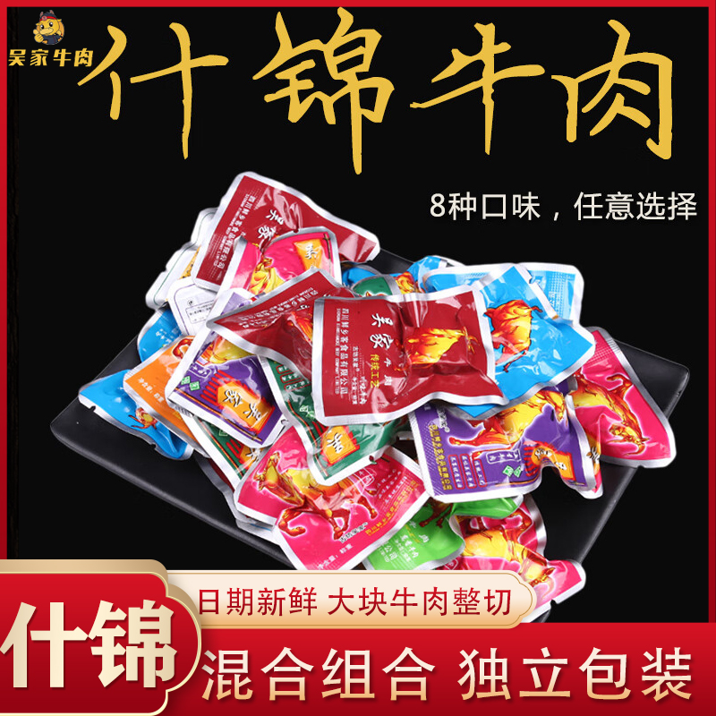 古坊吴家什锦牛肉450g独立小包装四川阆中特产开袋即食肉类零食