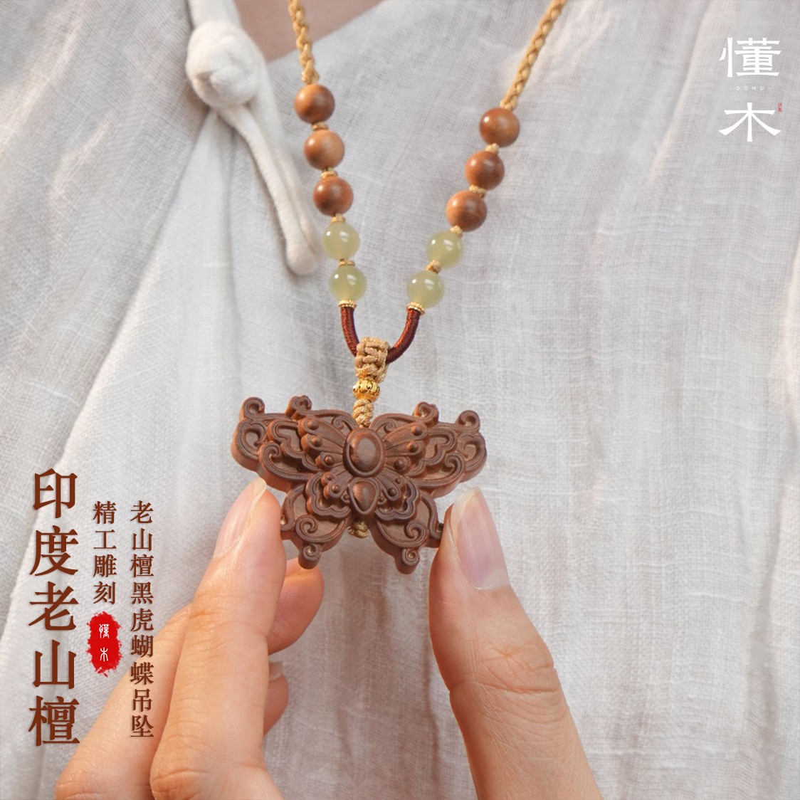 【蝴蝶】印度老山檀黑肉横纹雕刻+纯手工编绳 4x2.5cm可调节 设计款