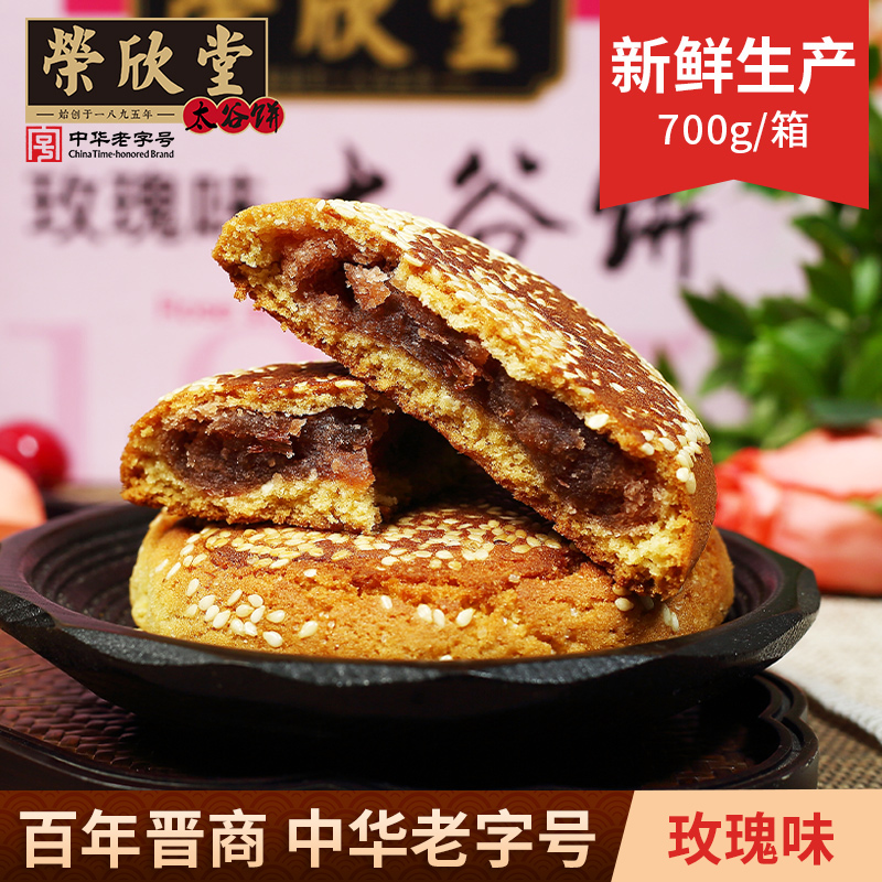 bk荣欣堂玫瑰香酥馅饼700g*2箱太谷饼