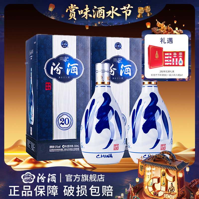 汾酒【酒水节】53度青花20 500ml*2瓶礼盒装清香型白酒