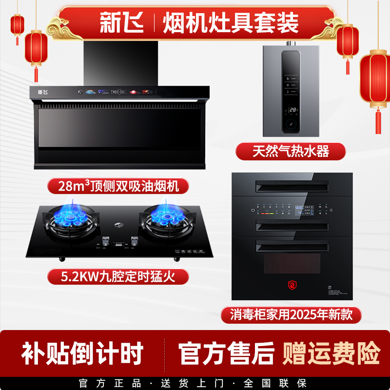 【补贴倒计时】新飞顶侧双吸油烟机猛火灶恒温热水器消毒柜四件套