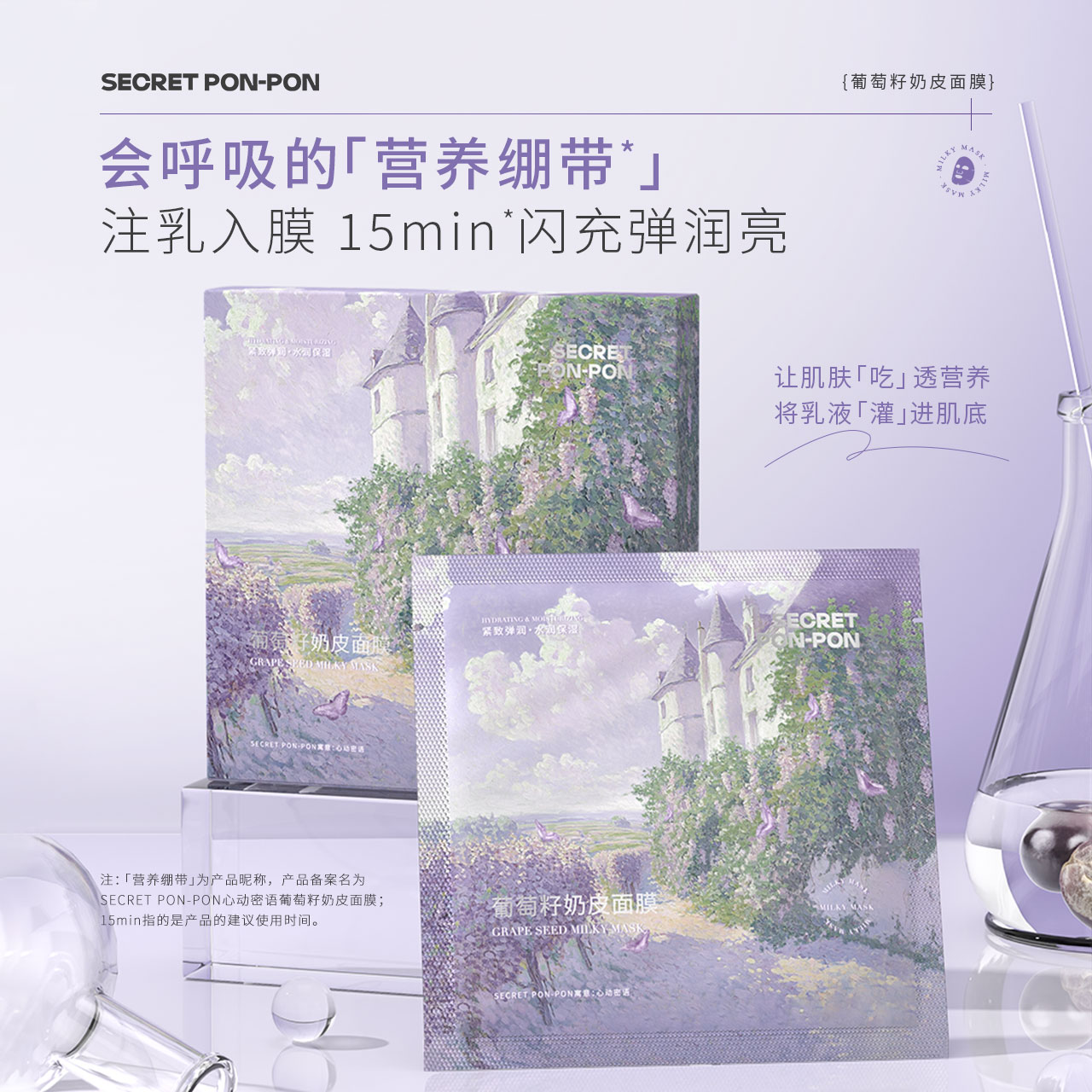 心动密语葡萄籽奶皮面膜