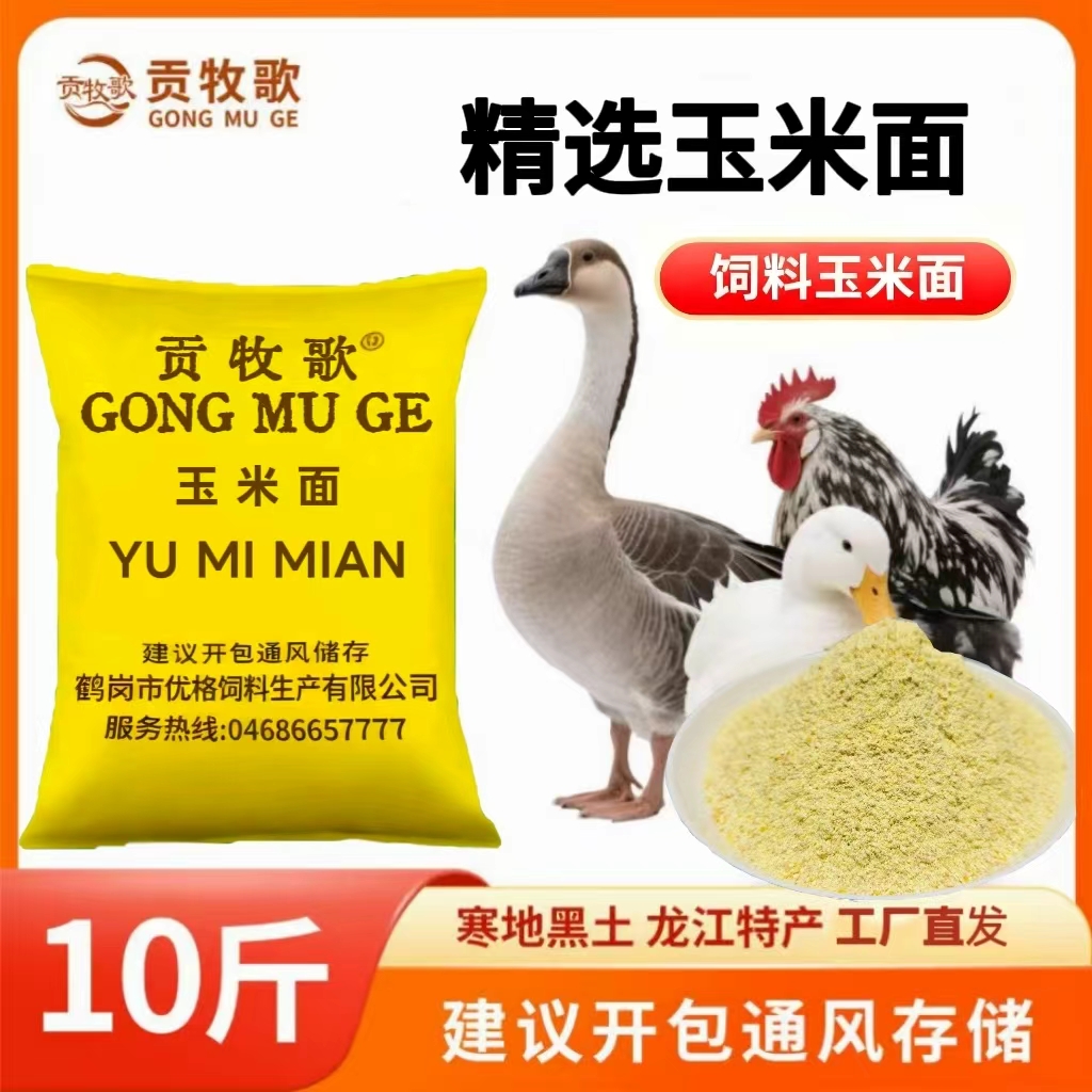 贡牧歌精选玉米面均匀易消化可作家禽牲畜饲料钓鱼打窝