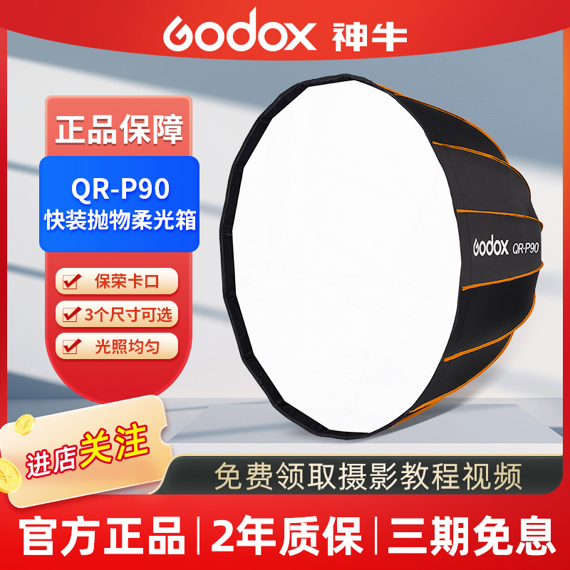 GODOX/神牛QR-P70 90 120cm 深口抛物线柔光箱蜂巢格栅网格柔光罩