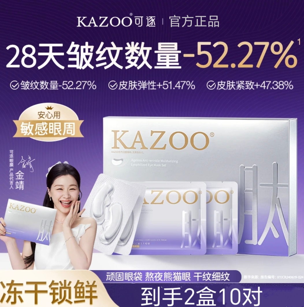【金靖推荐】可逐KAZOO冻干眼膜黑眼圈补水紧致淡化细纹眼袋熬夜5对