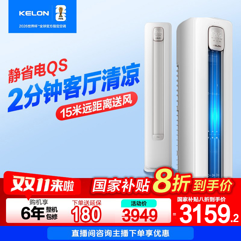 【海信出品】【国家补贴72QSX1A】科龙空调静省电大3匹柜机清凉神器