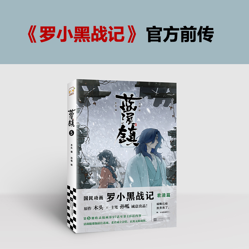 蓝溪镇.5  正版书籍精选好书