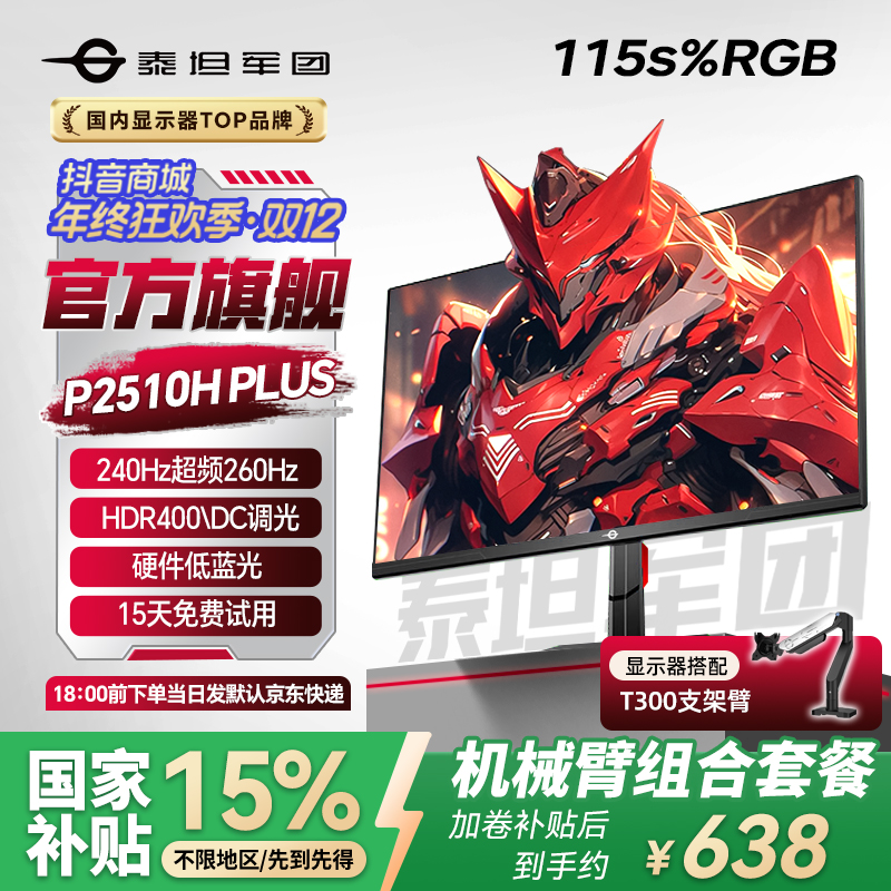 【显示器+支架臂】泰坦军团24.5英寸240Hz超频260显示器显示屏推荐