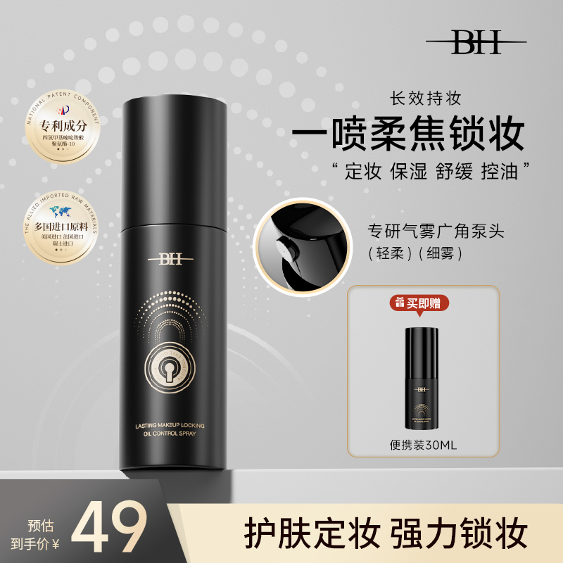 BH持久锁妆控油喷雾补水保湿定妆更锁妆喷雾温和细腻买即送便携装