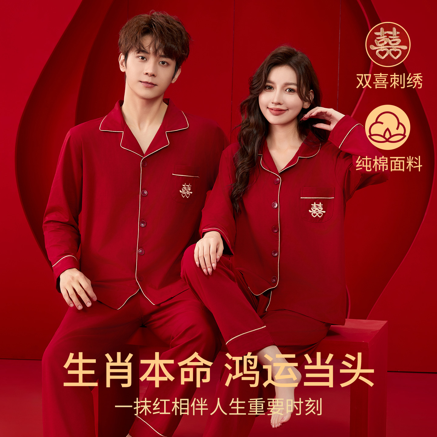 LangSha/浪莎【双喜刺绣】棉款本命年睡衣柔软透气不起球长袖家居服