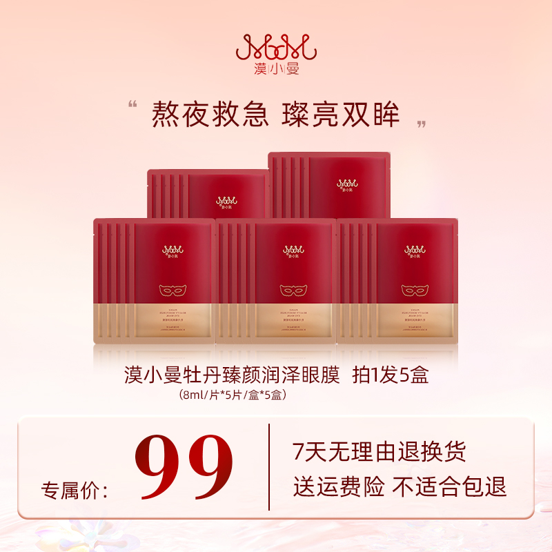 漠小曼 牡丹臻颜润泽眼膜