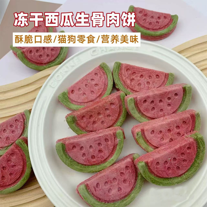 宠物冻干草莓西瓜菠萝奶酪饼 狗狗猫咪零食 配餐拌粮 训宠 小奖励