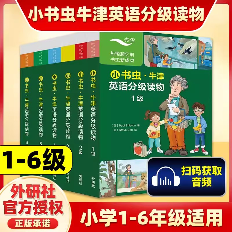 正版包邮【外研社】小书虫牛津英语分级读物123456级全套可点读小