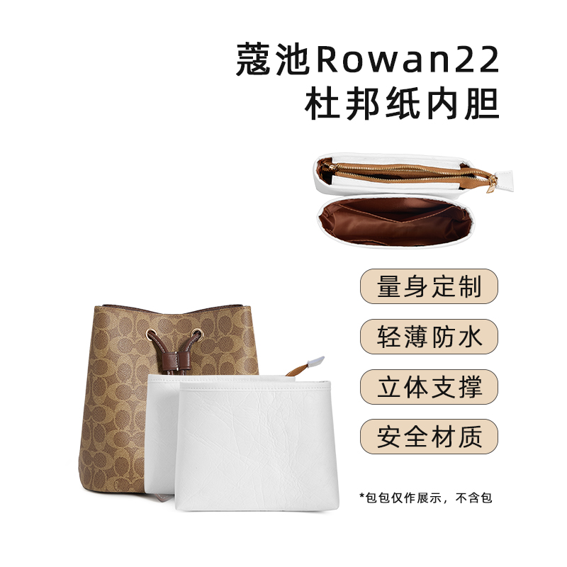 适用于coach蔻驰Rowan22水桶包内胆撑包收纳杜邦纸内袋装饰链改造