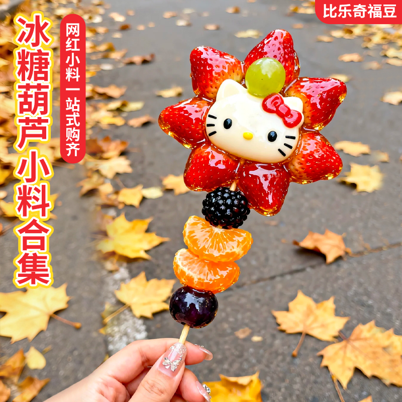 网红花式冰糖葫芦装饰眼睛糖小料夜市摆摊材料全套迷你糖葫芦专用