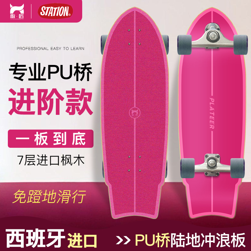 板匠陆地冲浪板PU桥西班牙进口Station支架路冲星板陆地冲浪板