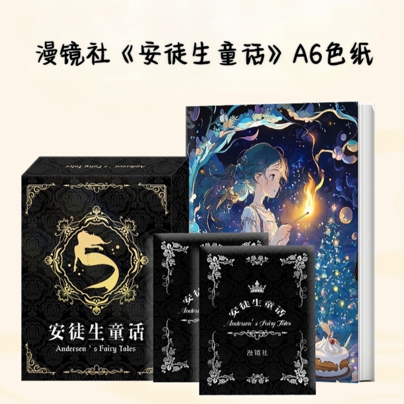 【叠叠】漫镜社《安徒生童话》A6色纸卡牌盲盒（国卡）